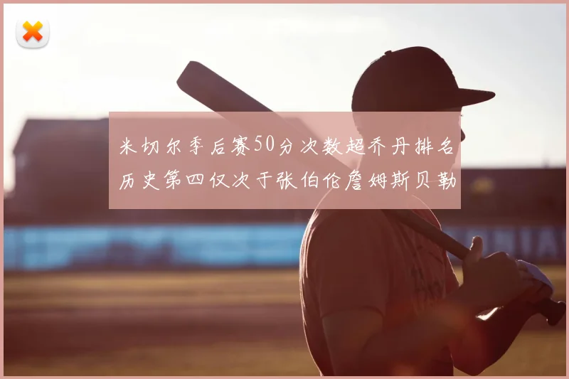 米切尔季后赛50分次数超乔丹排名历史第四仅次于张伯伦詹姆斯贝勒
