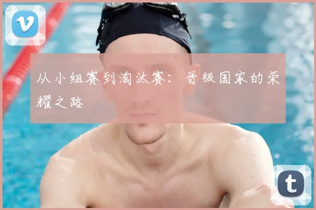 从小组赛到淘汰赛：晋级国家的荣耀之路