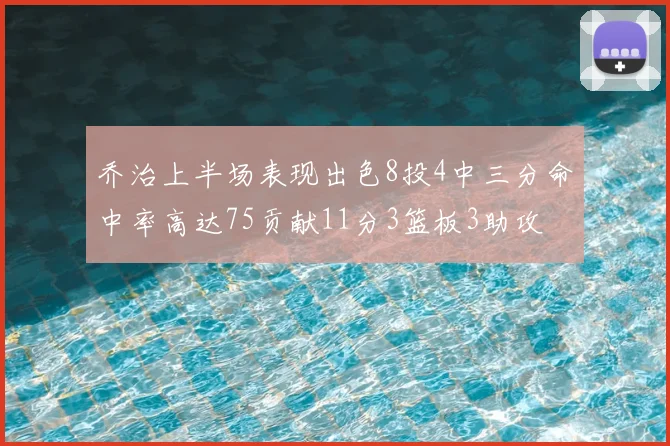 乔治上半场表现出色8投4中三分命中率高达75贡献11分3篮板3助攻