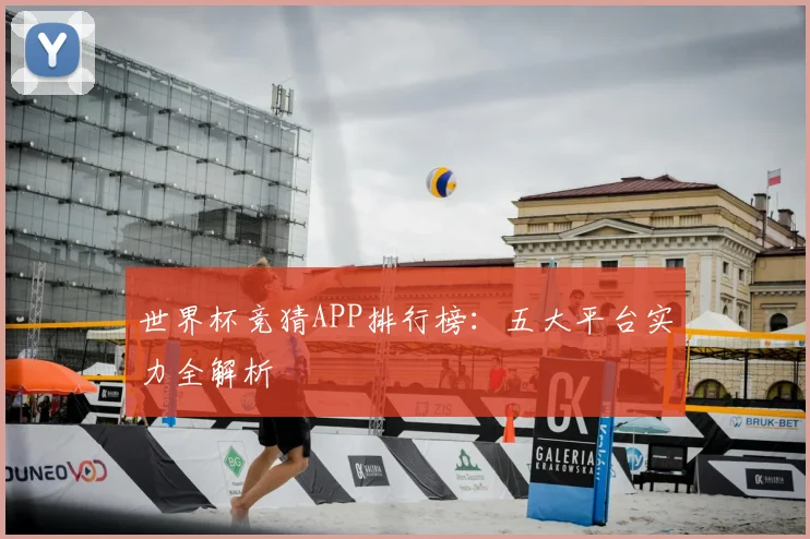 世界杯竞猜APP排行榜：五大平台实力全解析