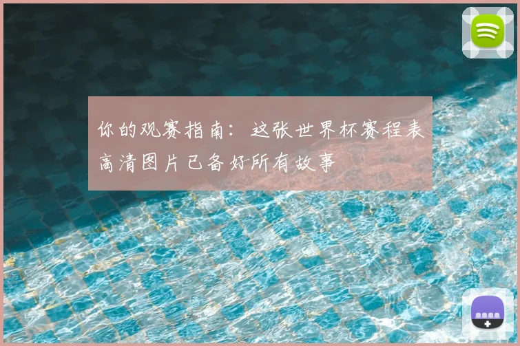 你的观赛指南：这张世界杯赛程表高清图片已备好所有故事