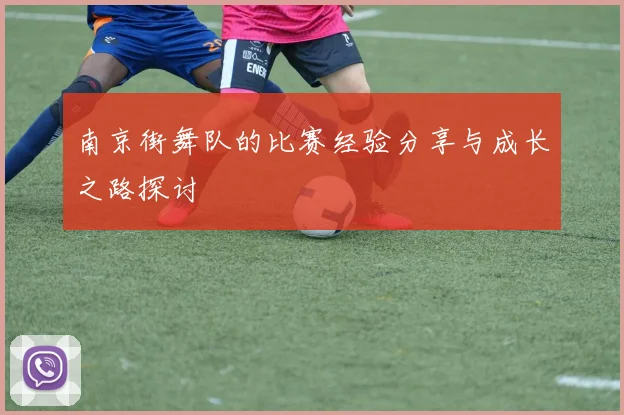 南京街舞队的比赛经验分享与成长之路探讨