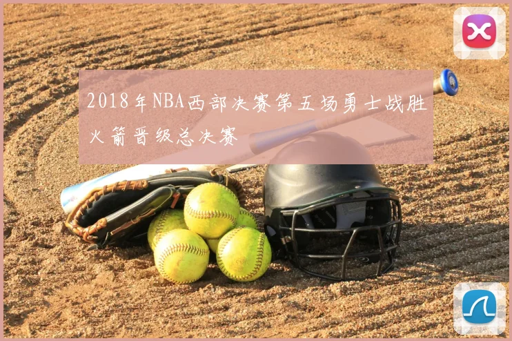 2018年NBA西部决赛第五场勇士战胜火箭晋级总决赛