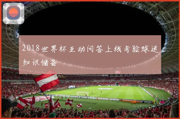 2018世界杯互动问答上线考验球迷知识储备