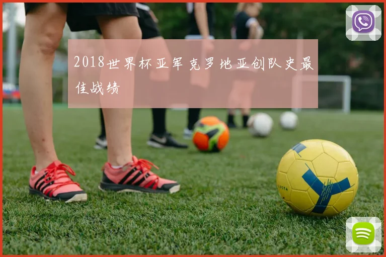 2018世界杯亚军克罗地亚创队史最佳战绩