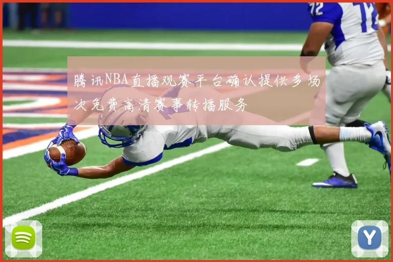 腾讯NBA直播观赛平台确认提供多场次免费高清赛事转播服务