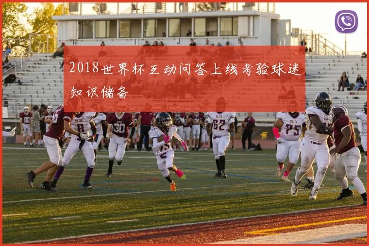 2018世界杯互动问答上线考验球迷知识储备