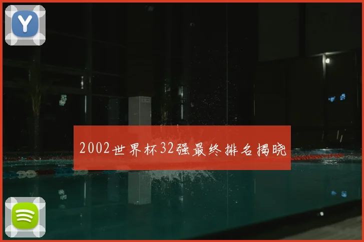 2002世界杯32强最终排名揭晓