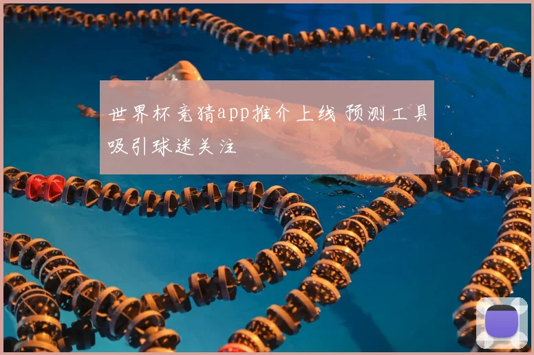世界杯竞猜app推介上线 预测工具吸引球迷关注