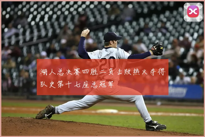 湖人总决赛四胜二负击败热火夺得队史第十七座总冠军
