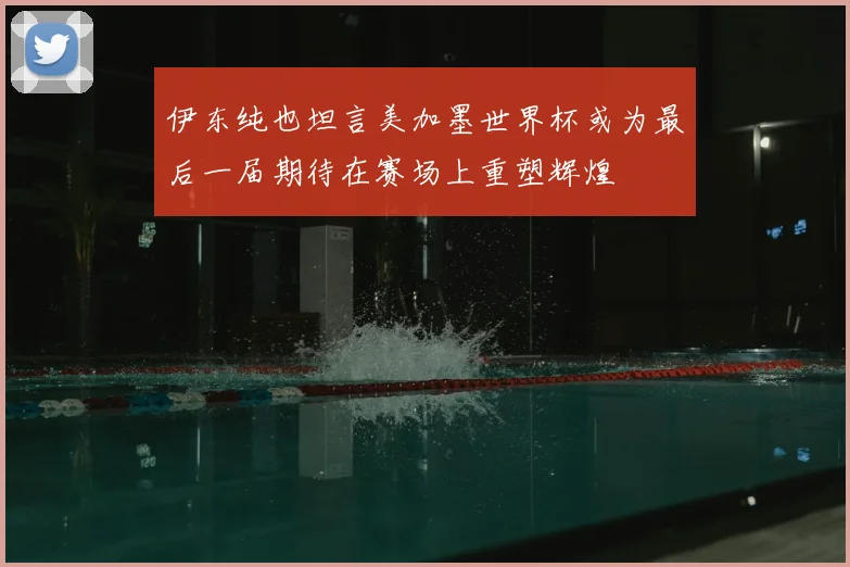 伊东纯也坦言美加墨世界杯或为最后一届期待在赛场上重塑辉煌