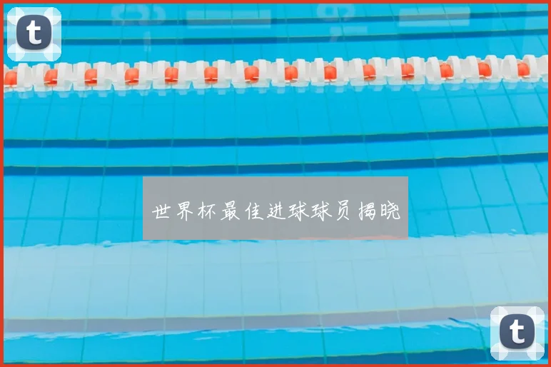 世界杯最佳进球球员揭晓