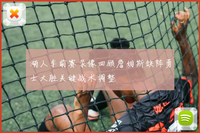 湖人季前赛录像回顾詹姆斯缺阵勇士大胜关键战术调整