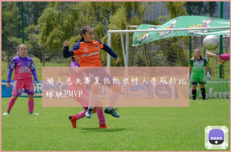 湖人总决赛复仇凯尔特人夺冠科比蝉联FMVP