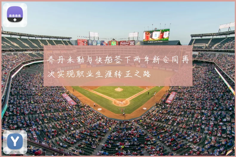 乔丹米勒与快船签下两年新合同再次实现职业生涯转正之路