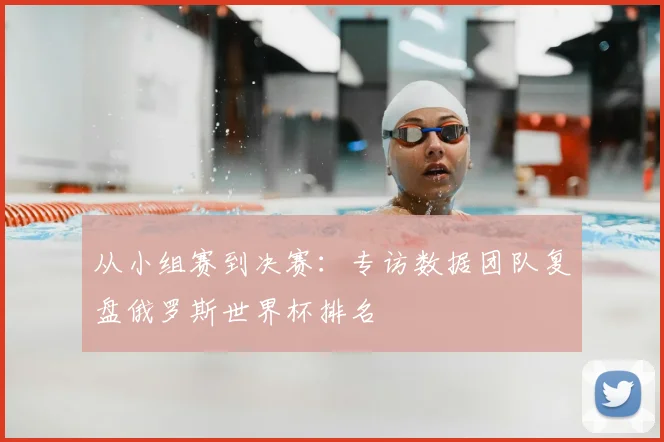 从小组赛到决赛：专访数据团队复盘俄罗斯世界杯排名