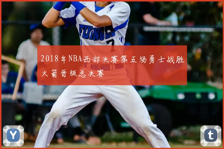 2018年NBA西部决赛第五场勇士战胜火箭晋级总决赛