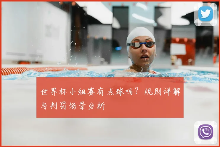世界杯小组赛有点球吗？规则详解与判罚场景分析