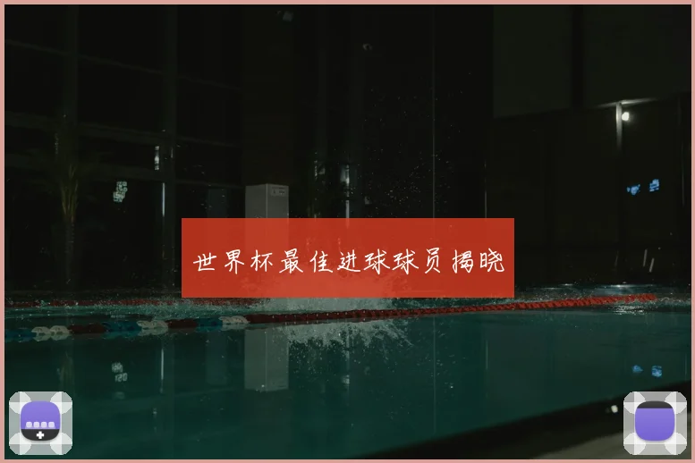 世界杯最佳进球球员揭晓