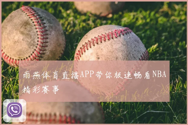 雨燕体育直播APP带你极速畅看NBA精彩赛事