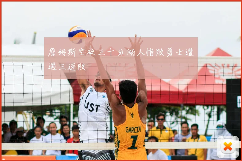 詹姆斯空砍三十分湖人惜败勇士遭遇三连败