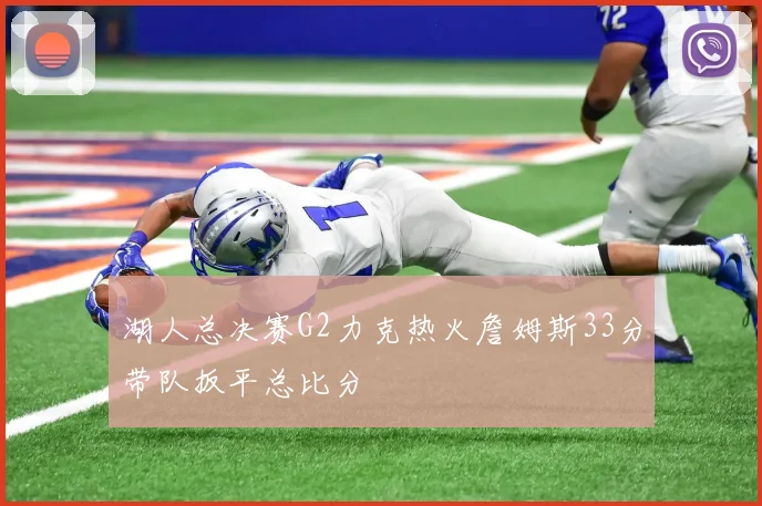 湖人总决赛G2力克热火詹姆斯33分带队扳平总比分