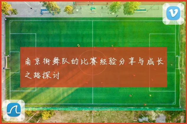 南京街舞队的比赛经验分享与成长之路探讨