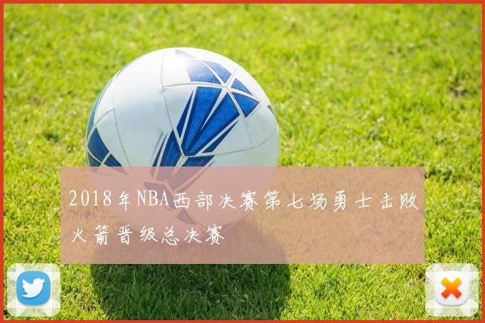 2018年NBA西部决赛第七场勇士击败火箭晋级总决赛