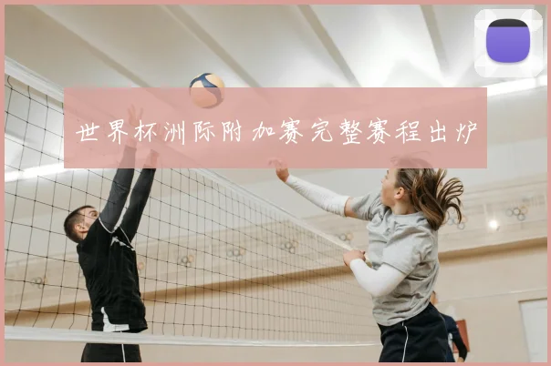 世界杯洲际附加赛完整赛程出炉