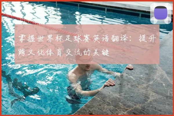 掌握世界杯足球赛英语翻译：提升跨文化体育交流的关键