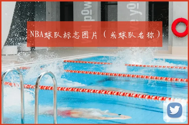 NBA球队标志图片（或球队名称）
