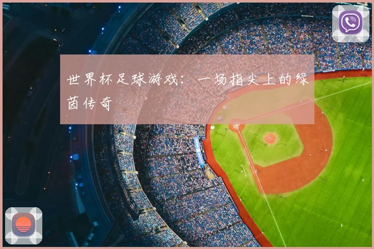 世界杯足球游戏：一场指尖上的绿茵传奇